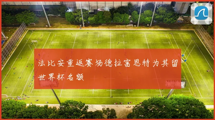 法比安重返赛场德拉富恩特为其留世界杯名额