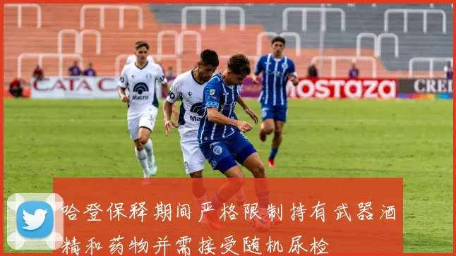 哈登保释期间严格限制持有武器酒精和药物并需接受随机尿检