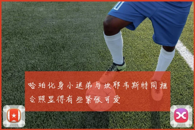 哈珀化身小迷弟与坎耶韦斯特同框合照显得有些紧张可爱