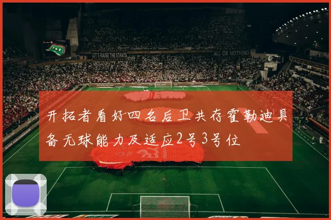 开拓者看好四名后卫共存霍勒迪具备无球能力及适应2号3号位