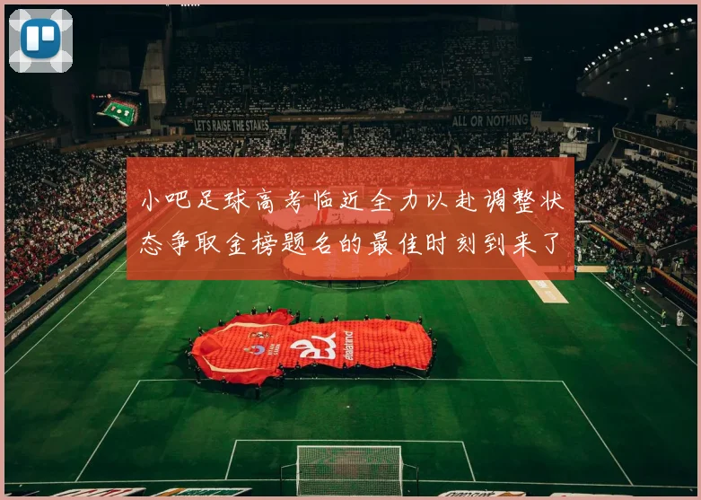 小吧足球高考临近全力以赴调整状态争取金榜题名的最佳时刻到来了