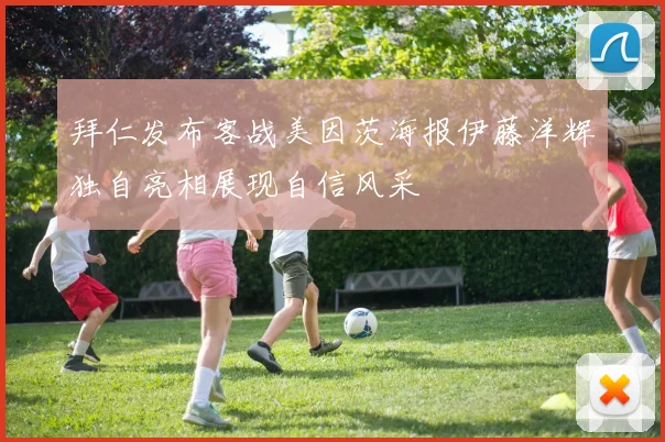 拜仁发布客战美因茨海报伊藤洋辉独自亮相展现自信风采