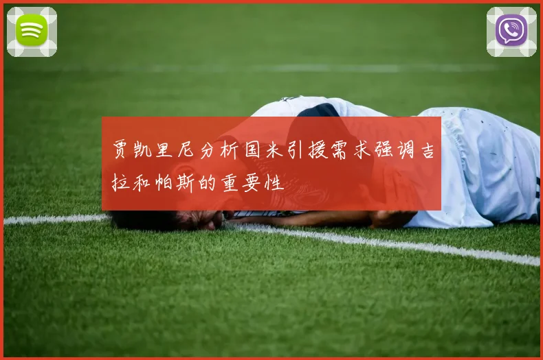 贾凯里尼分析国米引援需求强调吉拉和帕斯的重要性